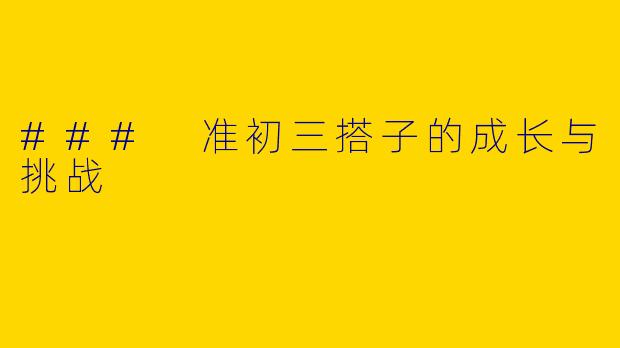 ### 准初三搭子的成长与挑战