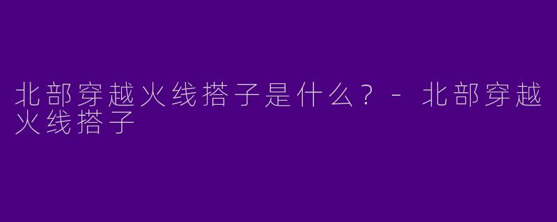 北部穿越火线搭子是什么？