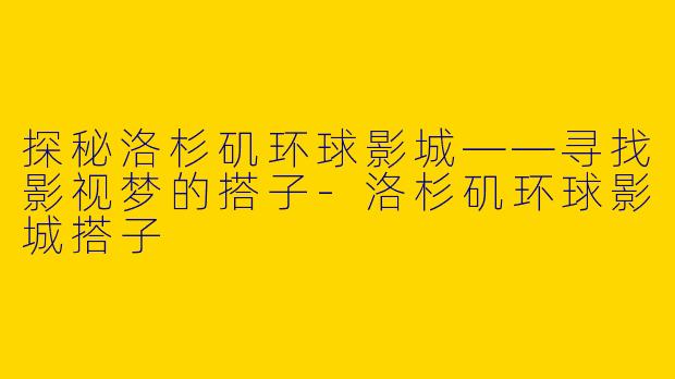 探秘洛杉矶环球影城——寻找影视梦的搭子-洛杉矶环球影城搭子