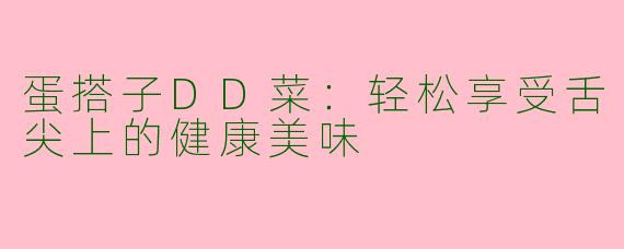 蛋搭子DD菜：轻松享受舌尖上的健康美味