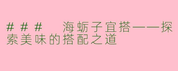 ### 海蛎子宜搭——探索美味的搭配之道