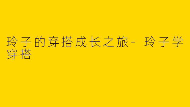 玲子的穿搭成长之旅