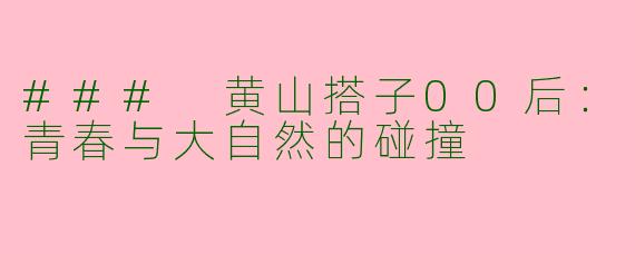 ### 黄山搭子00后：青春与大自然的碰撞