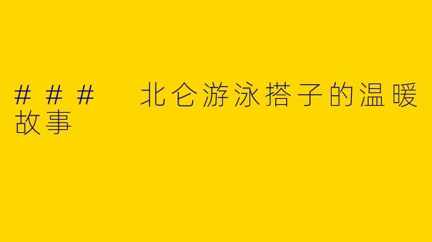 ### 北仑游泳搭子的温暖故事
