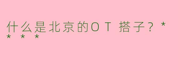 什么是北京的OT搭子？****