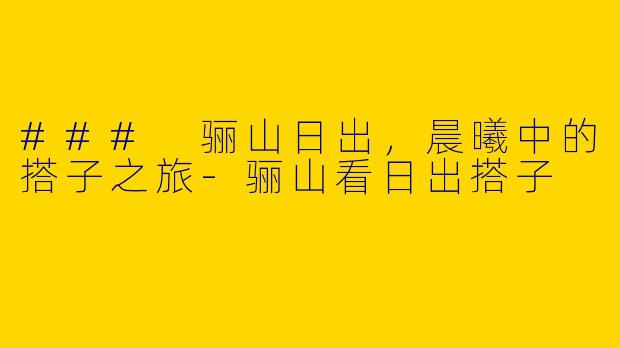 ### 骊山日出，晨曦中的搭子之旅
