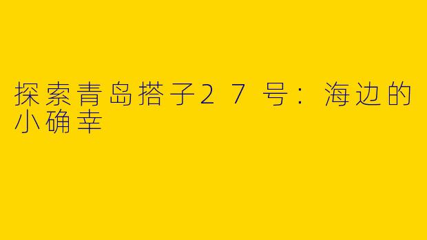 探索青岛搭子27号:海边的小确幸