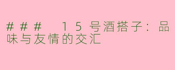 ### 15号酒搭子：品味与友情的交汇