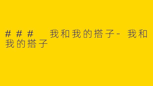 ### 我和我的搭子