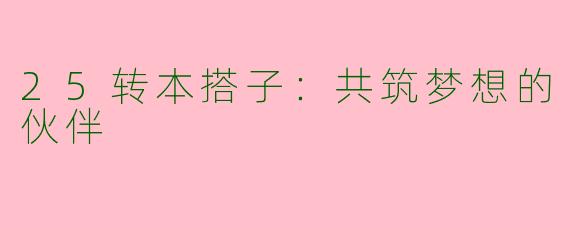25转本搭子：共筑梦想的伙伴