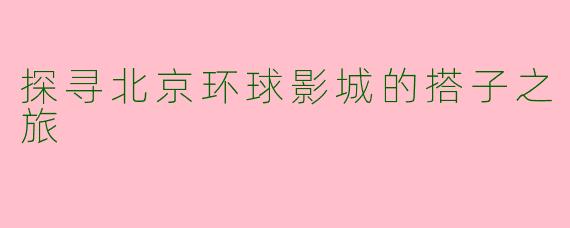 探寻北京环球影城的搭子之旅
