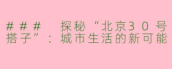### 探秘“北京30号搭子”:城市生活的新可能