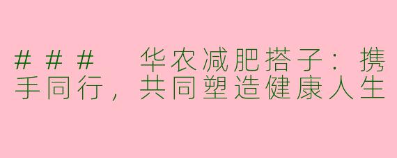 ### 华农减肥搭子：携手同行，共同塑造健康人生