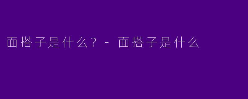 面搭子是什么？