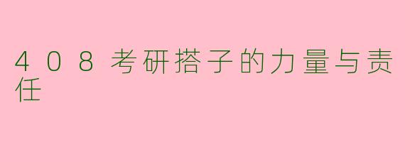 408考研搭子的力量与责任