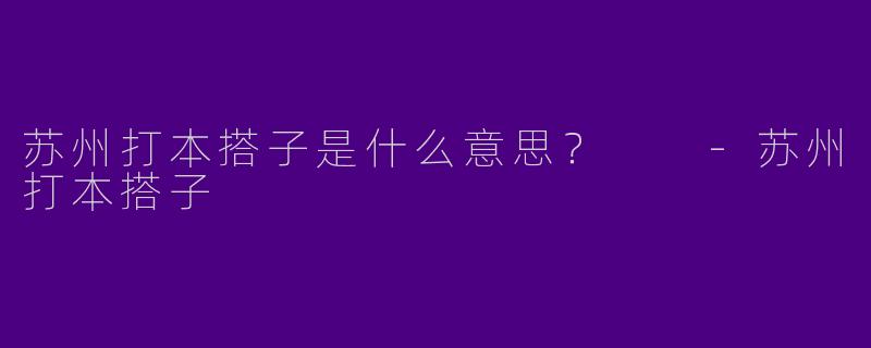 苏州打本搭子是什么意思?