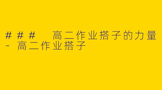 ### 高二作业搭子的力量-高二作业搭子