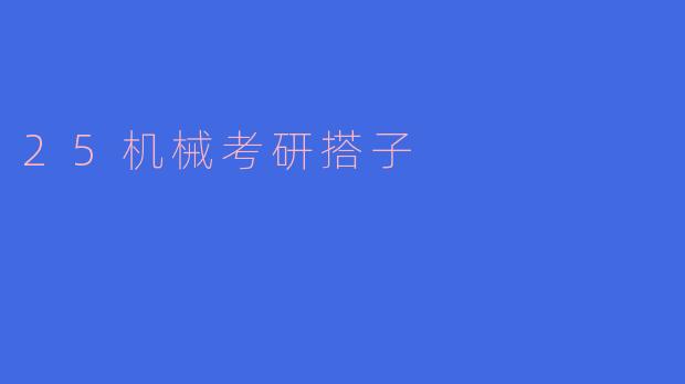 25机械考研搭子