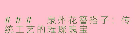 ### 泉州花簪搭子：传统工艺的璀璨瑰宝