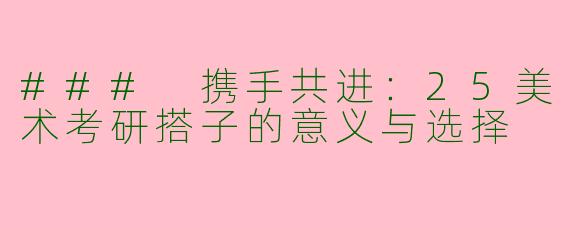 ### 携手共进：25美术考研搭子的意义与选择
