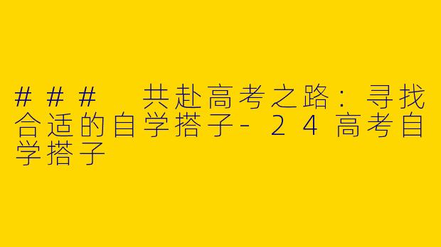 ### 共赴高考之路：寻找合适的自学搭子