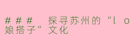 ### 探寻苏州的“lo娘搭子”文化