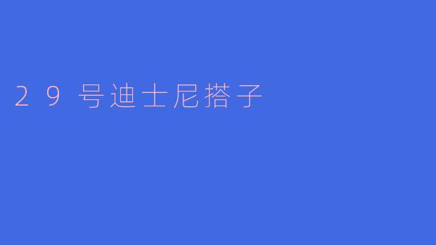 ### 29号迪士尼搭子:寻找梦想乐园的最佳伙伴
