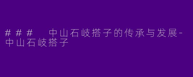 ### 中山石岐搭子的传承与发展-中山石岐搭子