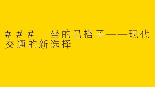 ### 坐的马搭子——现代交通的新选择