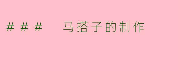 ### 马搭子的制作