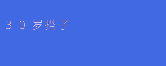 ### 30岁搭子:人生旅途中的同行者