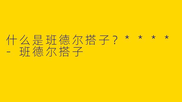 什么是班德尔搭子？****