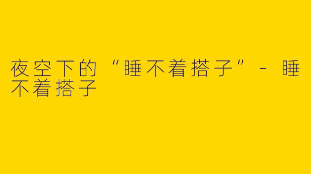 夜空下的“睡不着搭子”