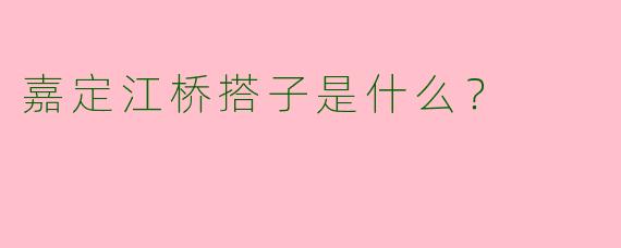 嘉定江桥搭子是什么?