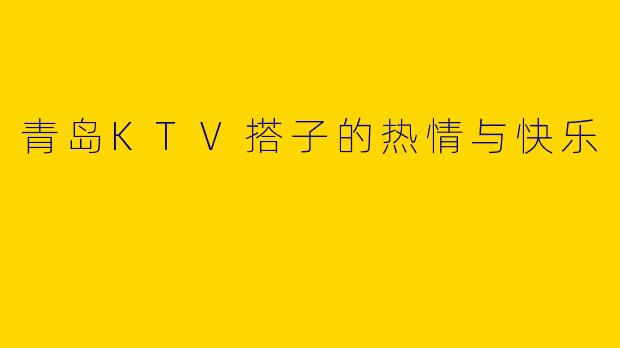 青岛KTV搭子的热情与快乐