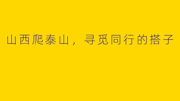 山西爬泰山，寻觅同行的搭子