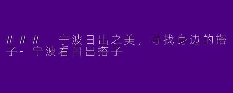 ### 宁波日出之美，寻找身边的搭子