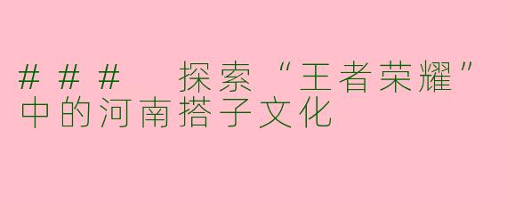 ### 探索“王者荣耀”中的河南搭子文化