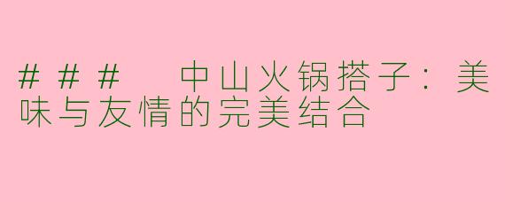 ### 中山火锅搭子：美味与友情的完美结合