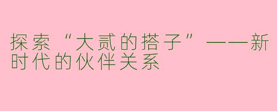 探索“大贰的搭子”——新时代的伙伴关系