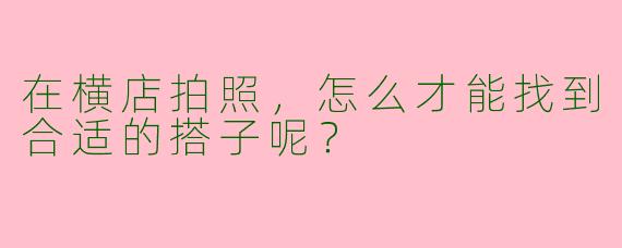 在横店拍照，怎么才能找到合适的搭子呢？
