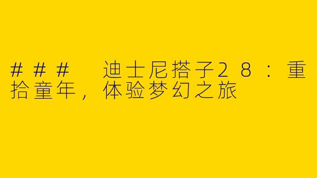 ### 迪士尼搭子28：重拾童年，体验梦幻之旅