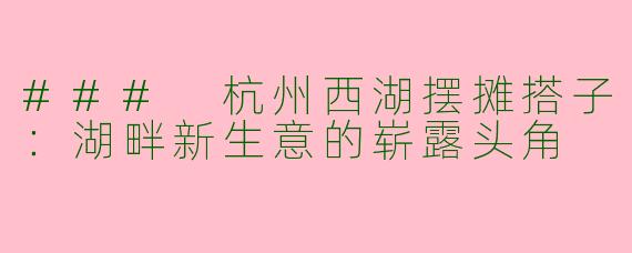 ### 杭州西湖摆摊搭子：湖畔新生意的崭露头角