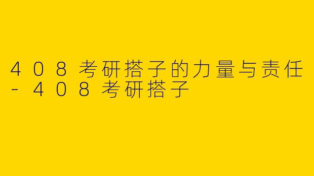 408考研搭子的力量与责任-408考研搭子