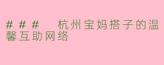 ### 杭州宝妈搭子的温馨互助网络