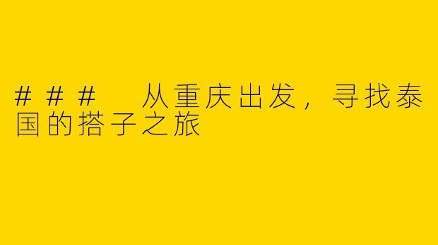 ### 从重庆出发，寻找泰国的搭子之旅