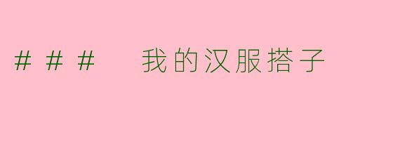 ### 我的汉服搭子