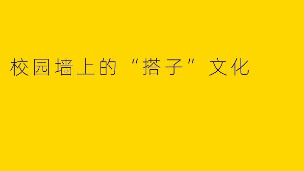 校园墙上的“搭子”文化