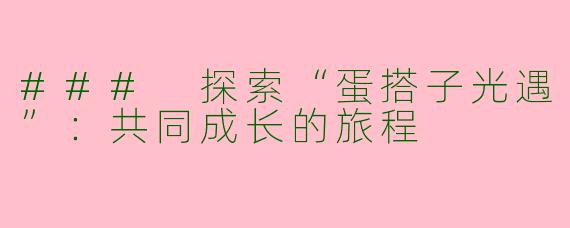### 探索“蛋搭子光遇”：共同成长的旅程
