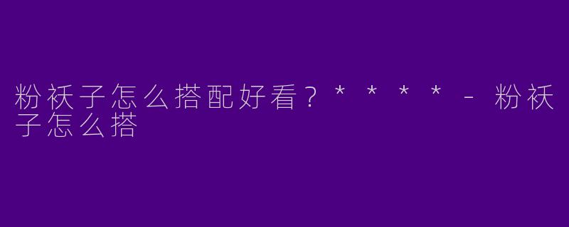 粉袄子怎么搭配好看?****